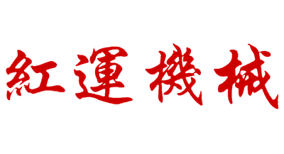 紅運機械