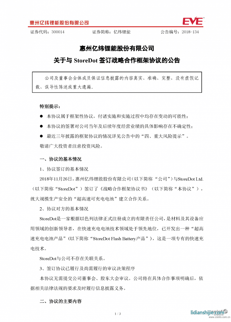 億緯鋰能關于與StoreDot簽訂戰略合作框架協議的公告原文 億緯鋰能關于與StoreDot簽訂戰略合作框架協議的公告原文