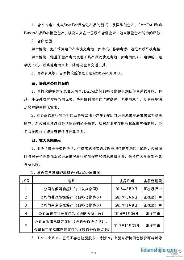 億緯鋰能關于與StoreDot簽訂戰略合作框架協議的公告原文 億緯鋰能關于與StoreDot簽訂戰略合作框架協議的公告原文