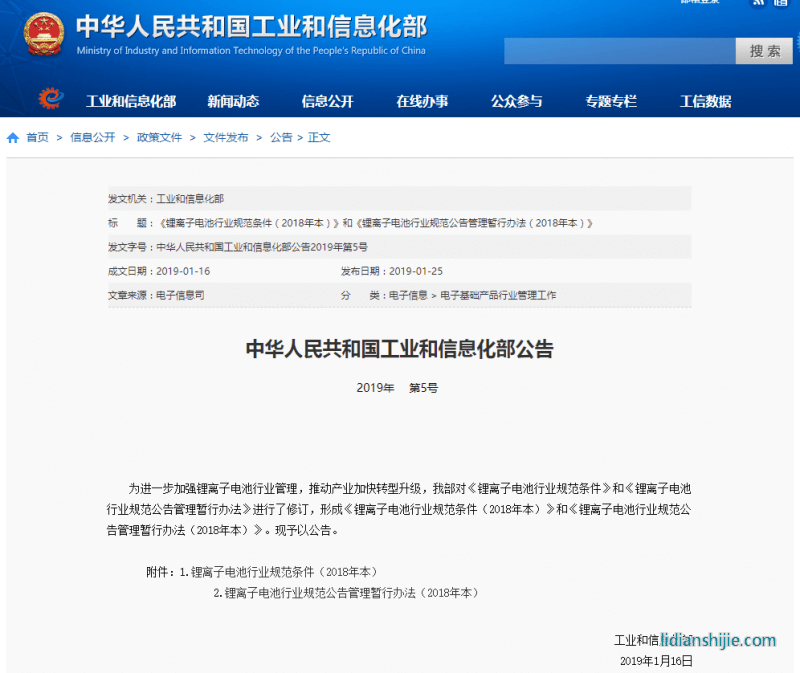 鋰離子電池行業規范條件（2018年本