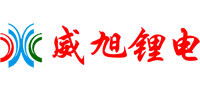 德陽威旭鋰電科技有限責(zé)任公司