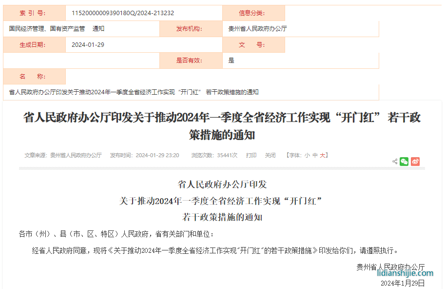 關(guān)于推動(dòng)2024年一季度全省經(jīng)濟(jì)工作實(shí)現(xiàn)“開(kāi)門(mén)紅”的若干政策措施
