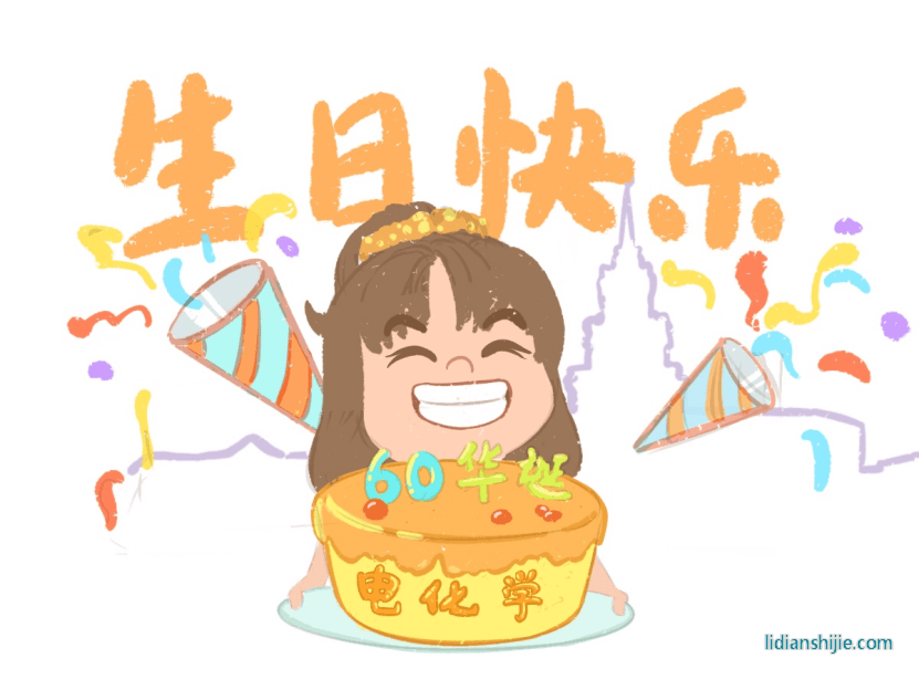 哈工大電化學(xué)工程系迎來了60歲生日