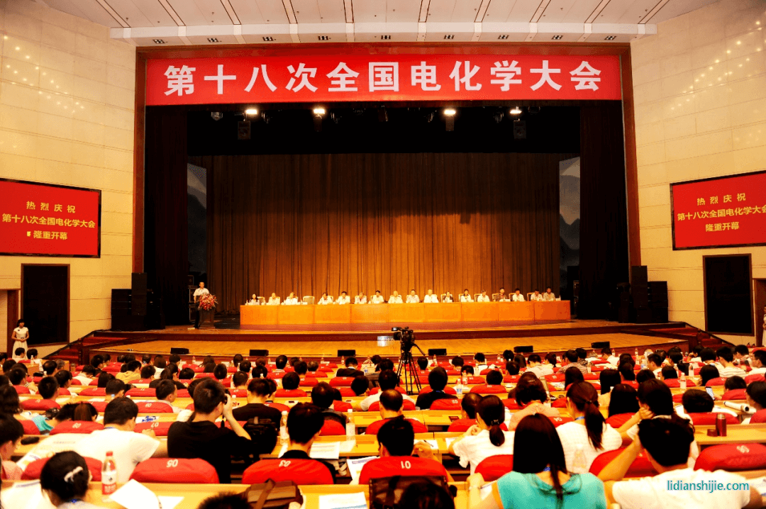 第十八次全國電化學(xué)大會(huì)